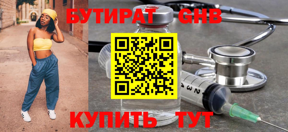 БУТИРАТ 1.4BDO Гурьевск