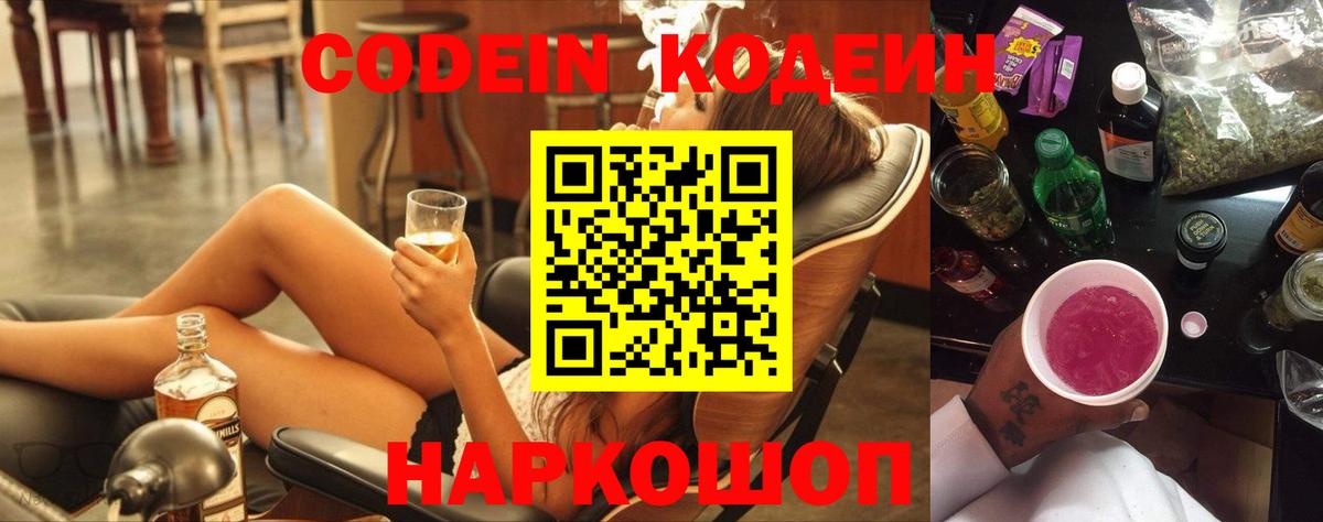 Codein напиток Lean (лин) Гурьевск
